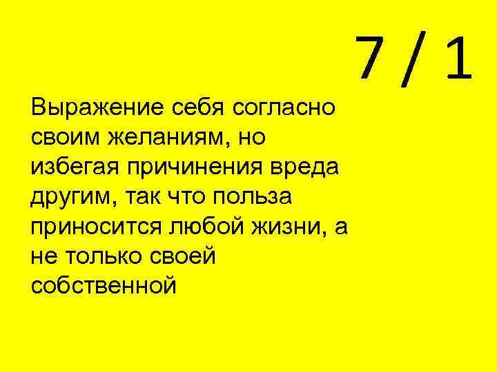 Выражение себя согласно своим желаниям, но избегая причинения вреда другим, так что польза приносится