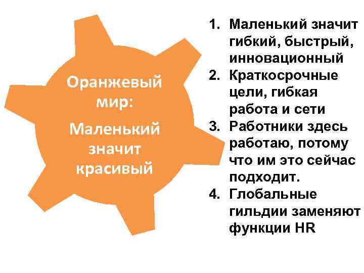 Оранжевый мир: Маленький значит красивый 1. Маленький значит гибкий, быстрый, инновационный 2. Краткосрочные цели,