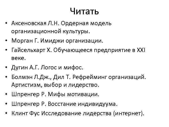 Читать • Аксеновская Л. Н. Ордерная модель организационной культуры. • Морган Г. Имиджи организации.