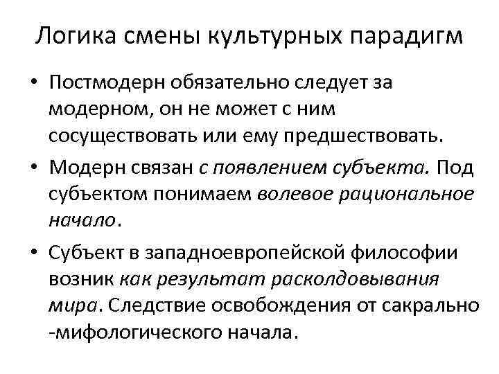 Логика смены культурных парадигм • Постмодерн обязательно следует за модерном, он не может с