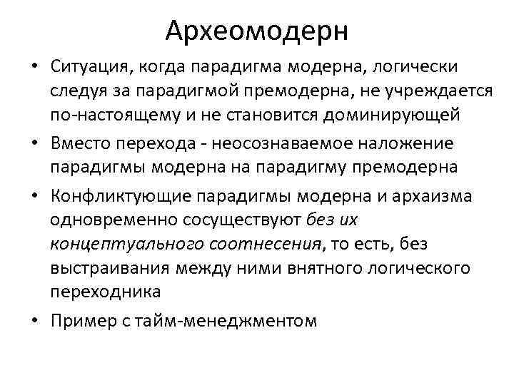 Археомодерн • Ситуация, когда парадигма модерна, логически следуя за парадигмой премодерна, не учреждается по