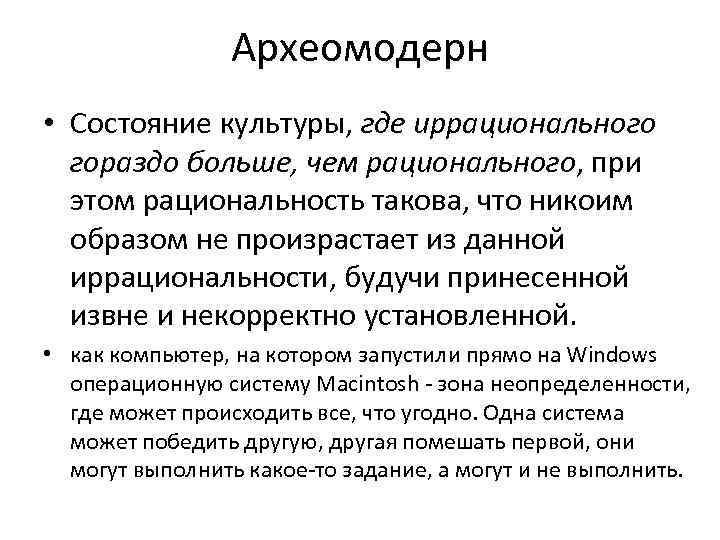 Археомодерн • Состояние культуры, где иррационального гораздо больше, чем рационального, при этом рациональность такова,