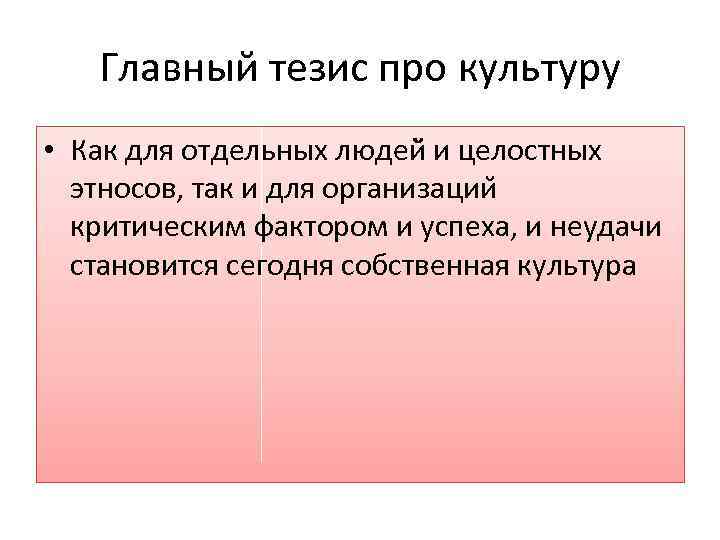 Главный тезис про культуру • Как для отдельных людей и целостных этносов, так и