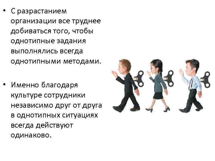  • С разрастанием организации все труднее добиваться того, чтобы однотипные задания выполнялись всегда