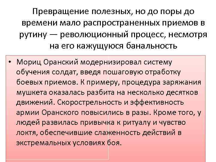 Превращение полезных, но до поры до времени мало распространенных приемов в рутину — революционныи