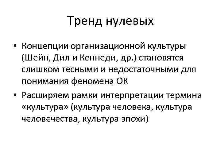 Тренд нулевых • Концепции организационной культуры (Шейн, Дил и Кеннеди, др. ) становятся слишком