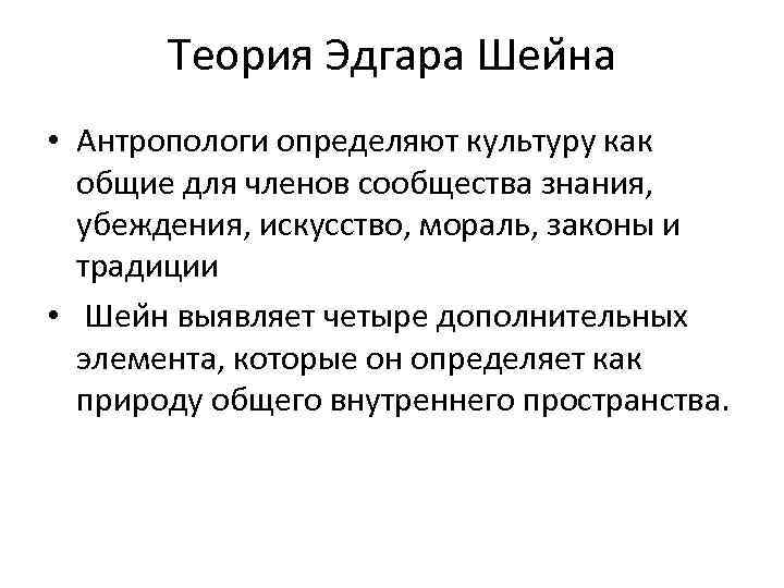 Теория Эдгара Шеи на • Антропологи определяют культуру как общие для членов сообщества знания,