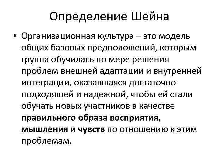 Определение Шейна • Организационная культура – это модель общих базовых предположении , которым группа