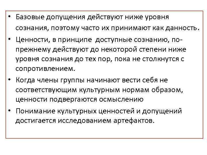  • Базовые допущения действуют ниже уровня сознания, поэтому часто их принимают как данность.