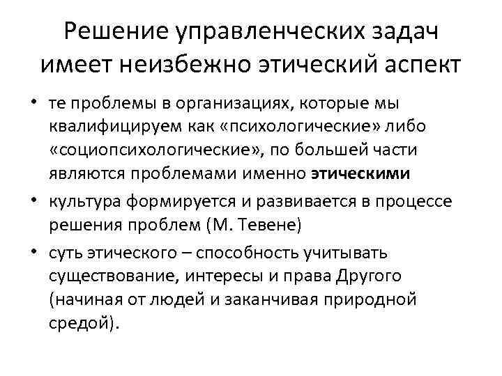 Решение управленческих задач имеет неизбежно этическии аспект • те проблемы в организациях, которые мы