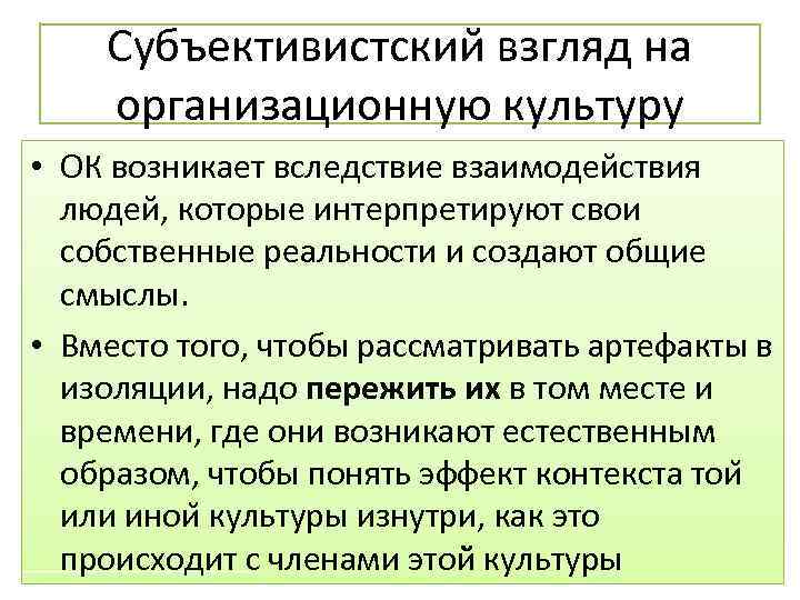 Субъективистскии взгляд на организационную культуру • ОК возникает вследствие взаимодействия людей, которые интерпретируют свои