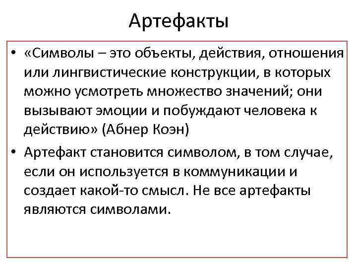 Артефакты • «Символы – это объекты, действия, отношения или лингвистические конструкции, в которых можно