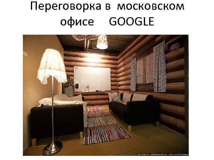 Переговорка в московском офисе GOOGLE 