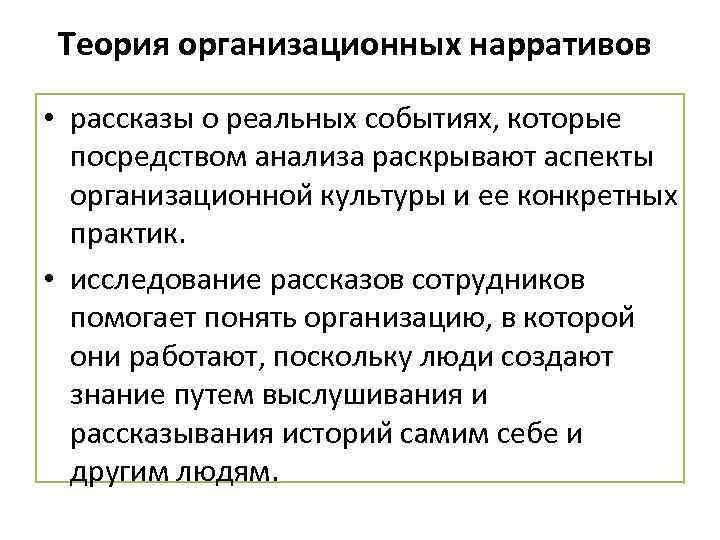 Теория организационных нарративов • рассказы о реальных событиях, которые посредством анализа раскрывают аспекты организационнои