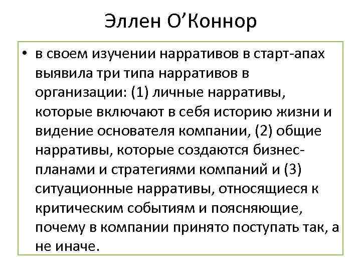 Эллен О’Коннор • в своем изучении нарративов в старт апах выявила три типа нарративов