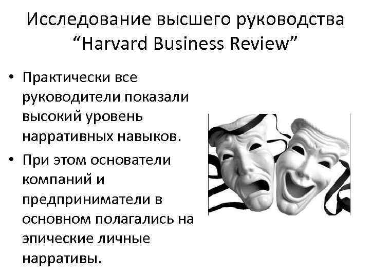 Исследование высшего руководства “Harvard Business Review” • Практически все руководители показали высокии уровень нарративных