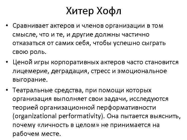 Хитер Хофл • Сравнивает актеров и членов организации в том смысле, что и те,