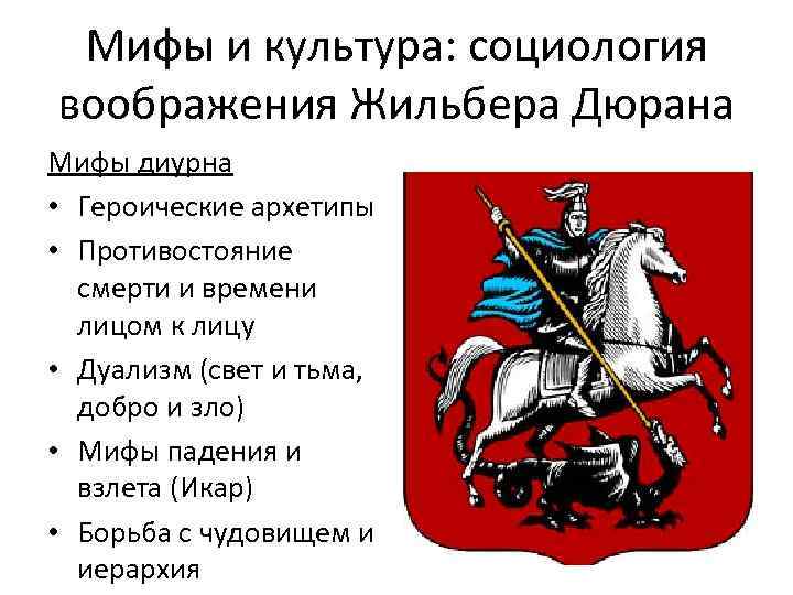 Мифы и культура: социология воображения Жильбера Дюрана Мифы диурна • Героические архетипы • Противостояние