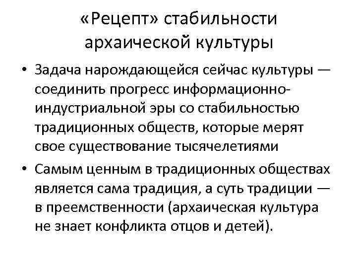  «Рецепт» стабильности архаической культуры • Задача нарождающеи ся сеи час культуры — соединить