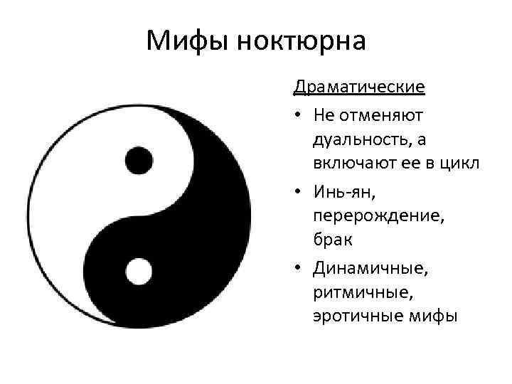 Мифы ноктюрна Драматические • Не отменяют дуальность, а включают ее в цикл • Инь