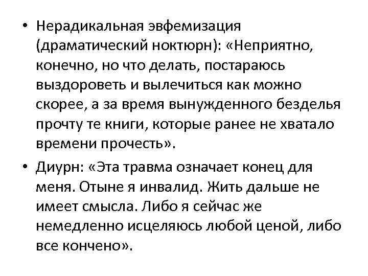  • Нерадикальная эвфемизация (драматический ноктюрн): «Неприятно, конечно, но что делать, постараюсь выздороветь и