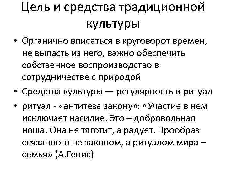 Цель и средства традиционнои культуры • Органично вписаться в круговорот времен, не выпасть из