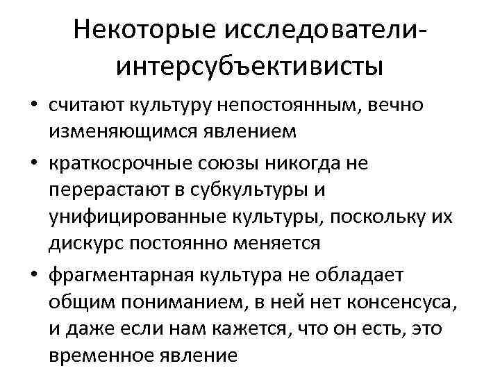 Некоторые исследователи интерсубъективисты • считают культуру непостоянным, вечно изменяющимся явлением • краткосрочные союзы никогда