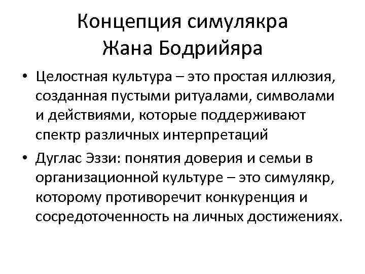 Концепция симулякра Жана Бодрии яра • Целостная культура – это простая иллюзия, созданная пустыми