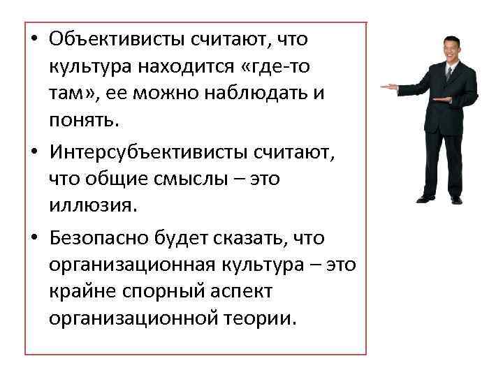  • Объективисты считают, что культура находится «где то там» , ее можно наблюдать