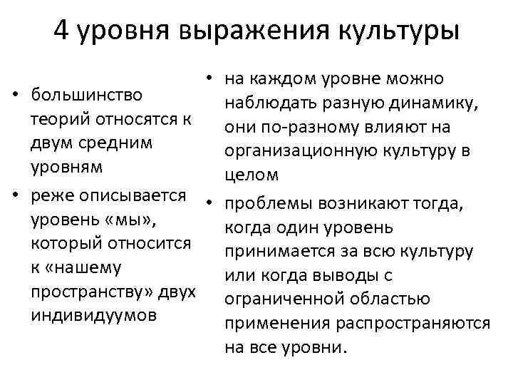 4 уровня выражения культуры • на каждом уровне можно • большинство наблюдать разную динамику,