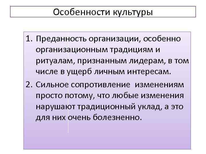 Особенности культуры 1. Преданность организации, особенно организационным традициям и ритуалам, признанным лидерам, в том