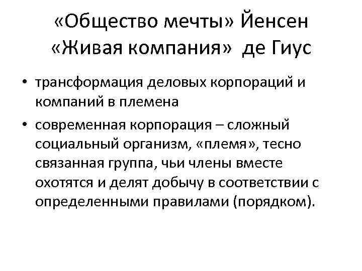  «Общество мечты» Йенсен «Живая компания» де Гиус • трансформация деловых корпорации и компании