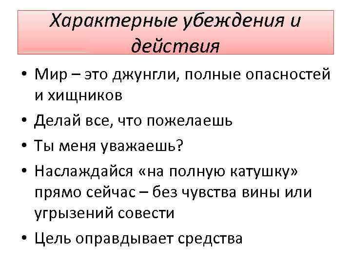 Характерные убеждения и действия • Мир – это джунгли, полные опасностей и хищников •