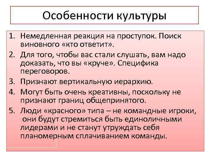 Особенности культуры 1. Немедленная реакция на проступок. Поиск виновного «кто ответит» . 2. Для