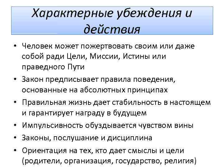 Характерные убеждения и действия • Человек может пожертвовать своим или даже собой ради Цели,