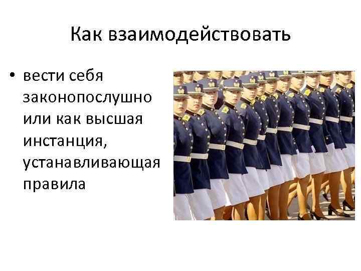 Как взаимодействовать • вести себя законопослушно или как высшая инстанция, устанавливающая правила 