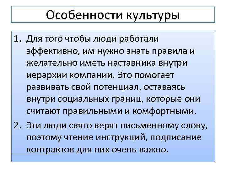 Особенности культуры 1. Для того чтобы люди работали эффективно, им нужно знать правила и