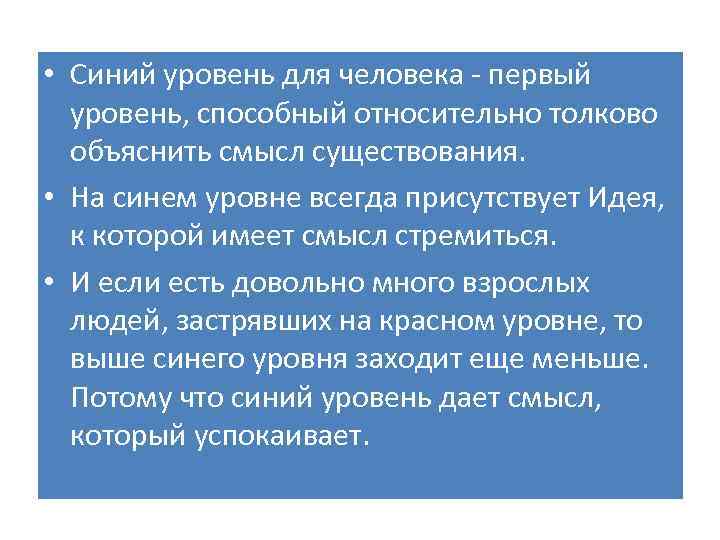  • Синий уровень для человека первый уровень, способный относительно толково объяснить смысл существования.