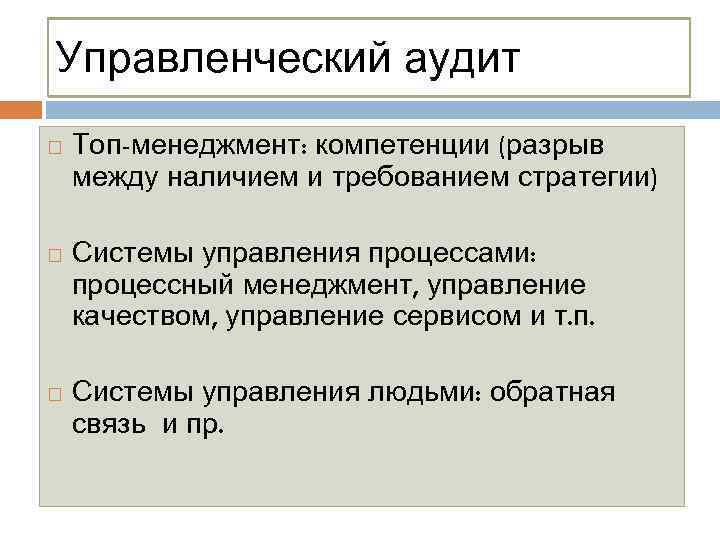 Управленческий аудит Топ-менеджмент: компетенции (разрыв между наличием и требованием стратегии) Системы управления процессами: процессный