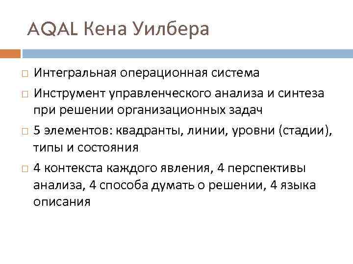 AQAL Кена Уилбера Интегральная операционная система Инструмент управленческого анализа и синтеза при решении организационных