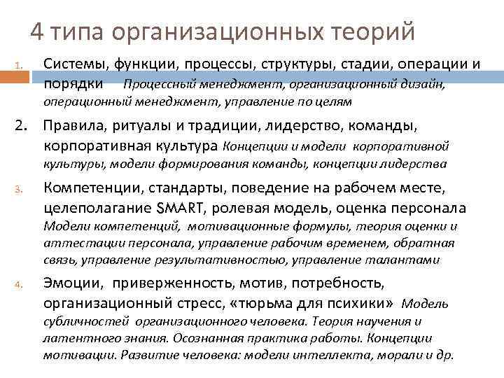 4 типа организационных теорий 1. Системы, функции, процессы, структуры, стадии, операции и порядки Процессный