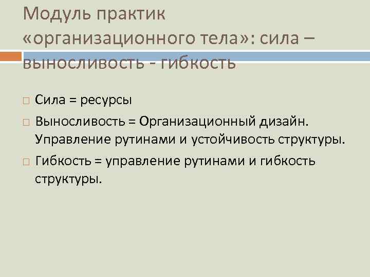 Модуль практик «организационного тела» : сила – выносливость - гибкость Сила = ресурсы Выносливость