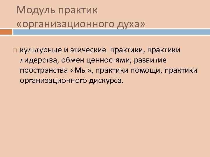 Модуль практик «организационного духа» культурные и этические практики, практики лидерства, обмен ценностями, развитие пространства
