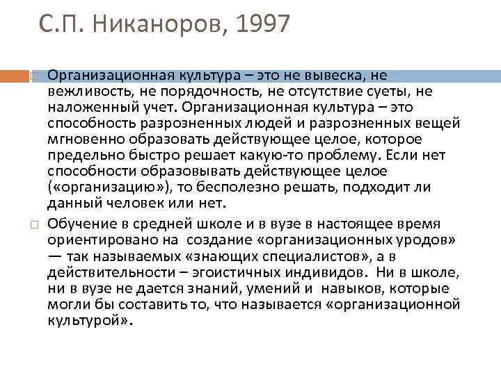 С. П. Никаноров, 1997 Организационная культура – это не вывеска, не вежливость, не порядочность,