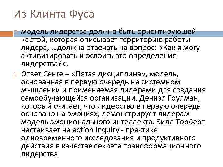 Из Клинта Фуса модель лидерства должна быть ориентирующеи картои , которая описывает территорию работы
