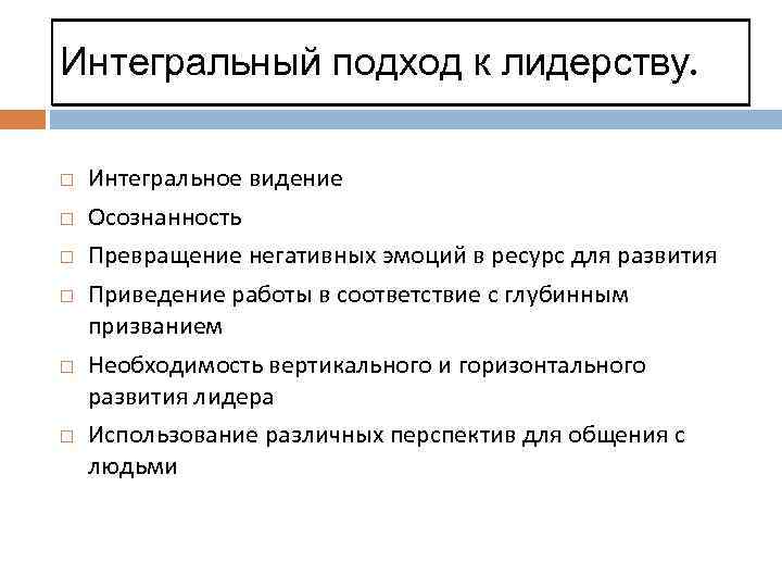 Интегральный подход к лидерству. Интегральное видение Осознанность Превращение негативных эмоций в ресурс для развития