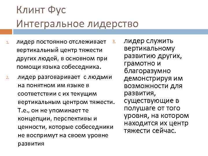 Клинт Фус Интегральное лидерство 1. 2. лидер постоянно отслеживает 3. вертикальный центр тяжести других