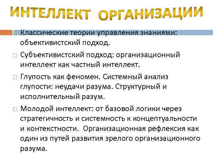  Классические теории управления знаниями: объективистский подход. Субъективистский подход: организационный интеллект как частный интеллект.