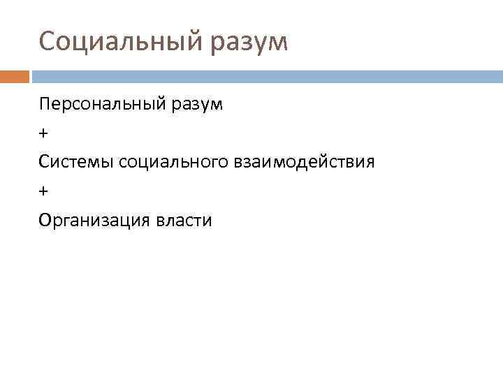 Социальный разум Персональный разум + Системы социального взаимодействия + Организация власти 