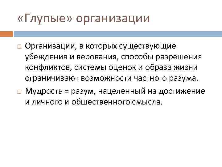  «Глупые» организации Организации, в которых существующие убеждения и верования, способы разрешения конфликтов, системы